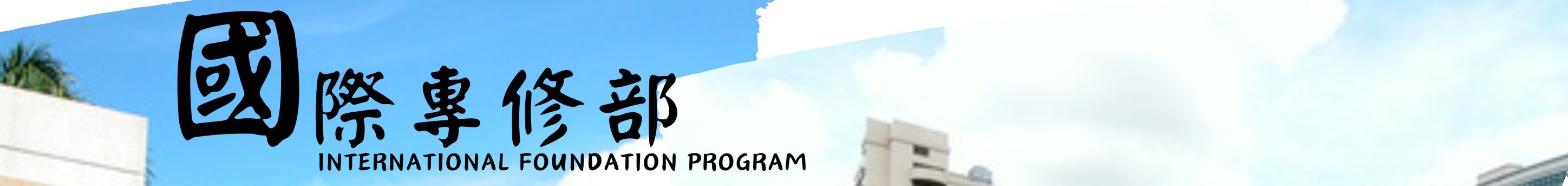 輔英科技大學--國際專修部 Fooyin University International Foundation Program